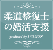 柔道整復師の結婚相談所プランのイメージ画像