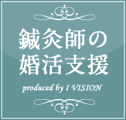 針灸師の結婚相談所プラン