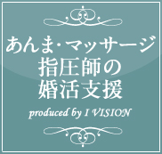 あんまマッサージ指圧師の結婚相談所プランのイメージ画像