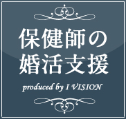 保健師の結婚相談所プランのイメージ画像