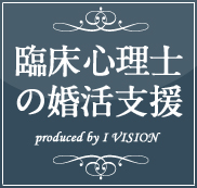 臨床心理士の結婚相談所プランのイメージ画像