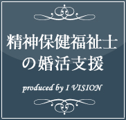 精神保健福祉士の結婚相談所プランのイメージ画像