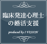 臨床発達心理士の結婚相談所プラン