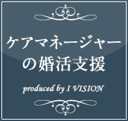 ケアマネージャーの結婚相談所プラン