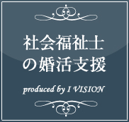 社会福祉士の結婚相談所プランのイメージ画像