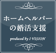 ホームヘルパーの結婚相談所プランのイメージ画像