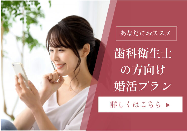 歯科衛生士結婚相談所プラン