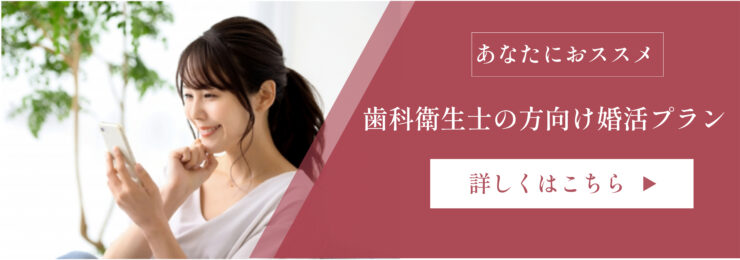 歯科衛生士結婚相談所プラン