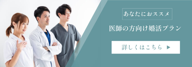 医師向けプラン