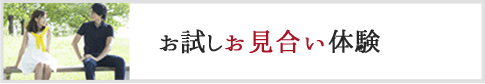 お試しお見合い体験