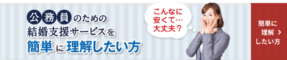 公務員のための結婚支援サービスを簡単に理解したい方