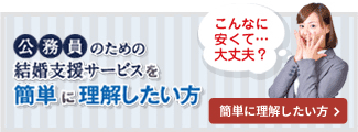 公務員のための結婚支援サービスを簡単に理解したい方