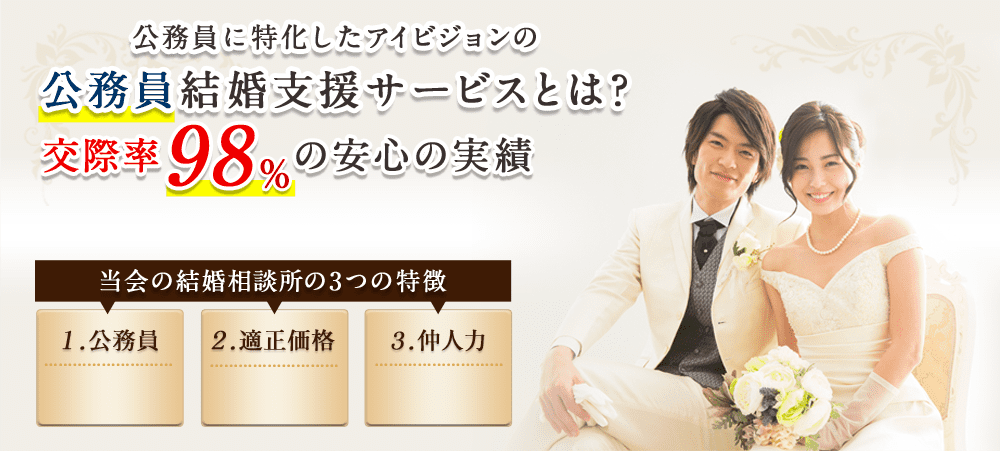 公務員に特化したアイビジョンの医療業界結婚支援サービスとは？交際率98%の安心の実績