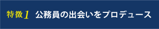 特徴１公務員の出会いをプロデュース