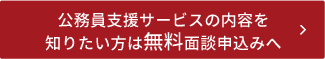 無料面談申し込みへ