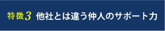 特徴3 他社とは違う仲人のサポート力