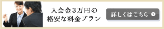 入会金3万円の格安な料金プラン