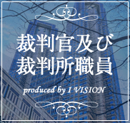 裁判官の結婚相談所プラン