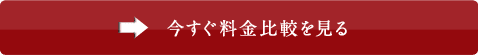 今すぐ料金比較を見る