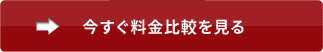 今すぐ料金比較を見る