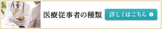 医療従事者の種類