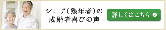 シニア（熟年者）の成婚喜びの声