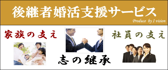 後継者の結婚相談所プラン