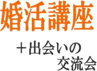 婚活講座＋出会いの交流会「30代・40代にお勧めの出会い方」のイメージ画像