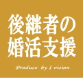 後継者の結婚相談所プラン