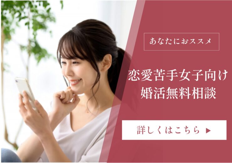 恋愛苦手女子　結婚プラン