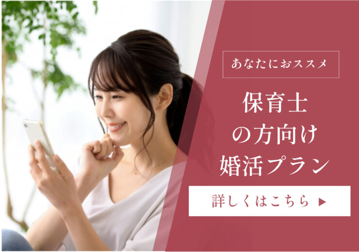 保育士　結婚プラン