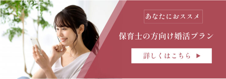 保育士　結婚プラン
