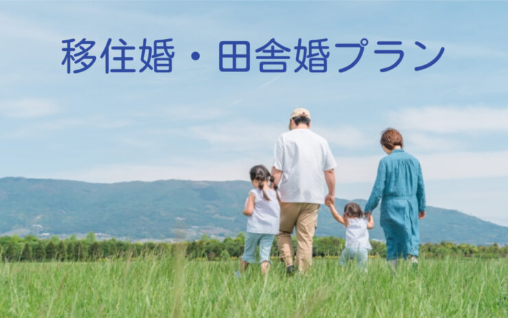 移住婚・田舎婚　結婚相談所プラン