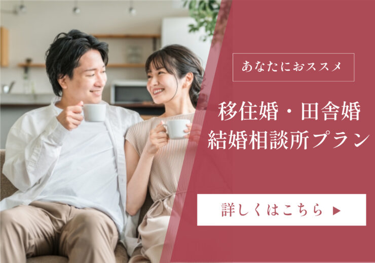 移住婚プラン