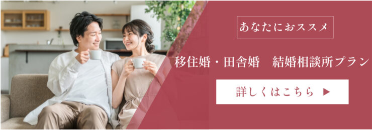 移住婚プラン