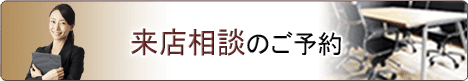 来店相談のご予約画像