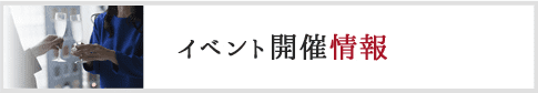 イベント開催情報