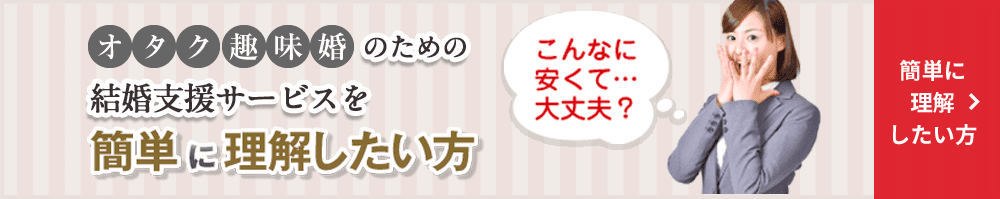 仕業のための結婚支援サービスを簡単に理解したい方