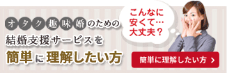 仕業のための結婚支援サービスを簡単に理解したい方