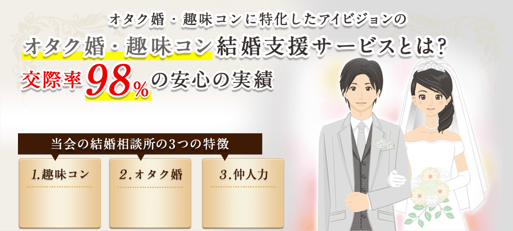 仕業に特化したアイビジョンの医療業界結婚支援サービスとは？交際率98%の安心の実績