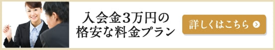 入会金3万円の格安な料金プラン