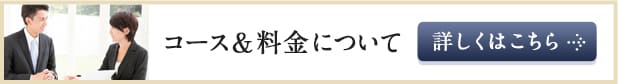 コース＆料金について