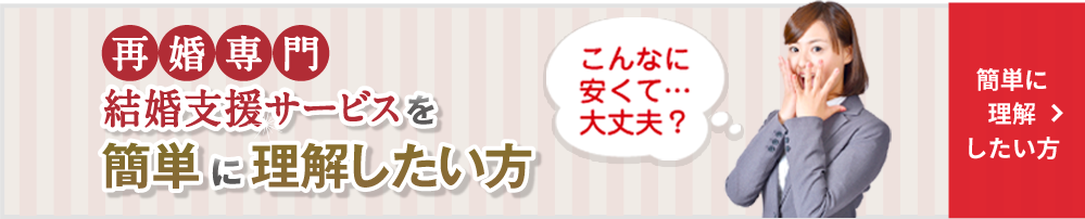 再婚の為の結婚支援サービスを簡単に理解したい方