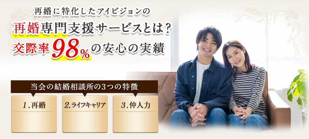 再婚に特化したアイビジョンの結婚支援サービスとは？交際率98%の安心の実績