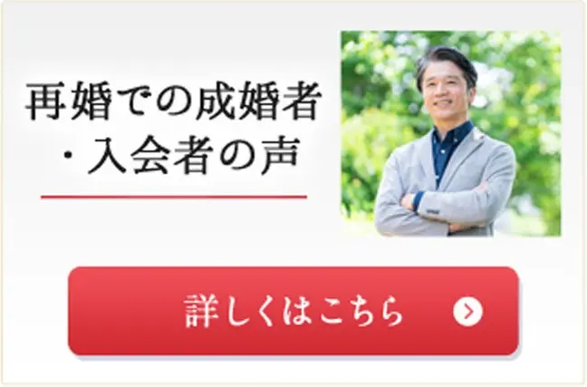 再婚者の成婚者・入会者の声