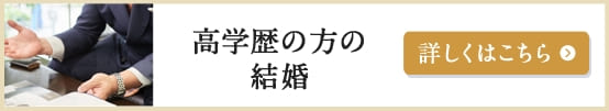 高学歴の方の結婚