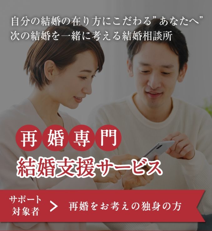 次の結婚を一緒に考える相談所