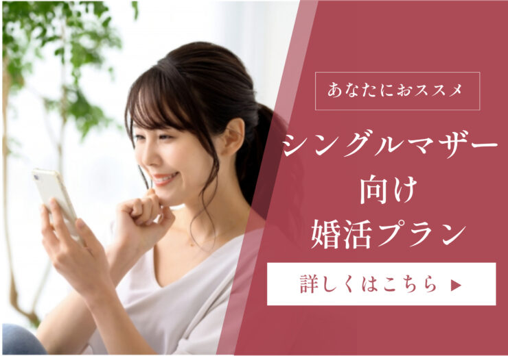 シングルマザー　プラン