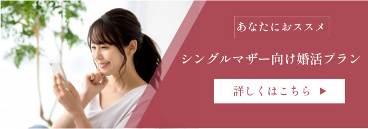 シングルマザー　プラン