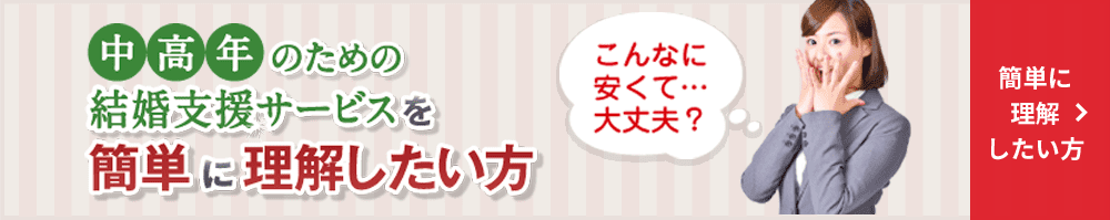 仕業のための結婚支援サービスを簡単に理解したい方